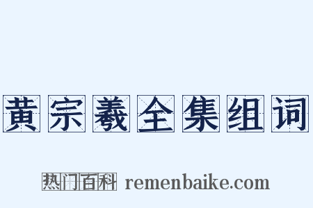 黄宗羲全集组词是什么意思的图片